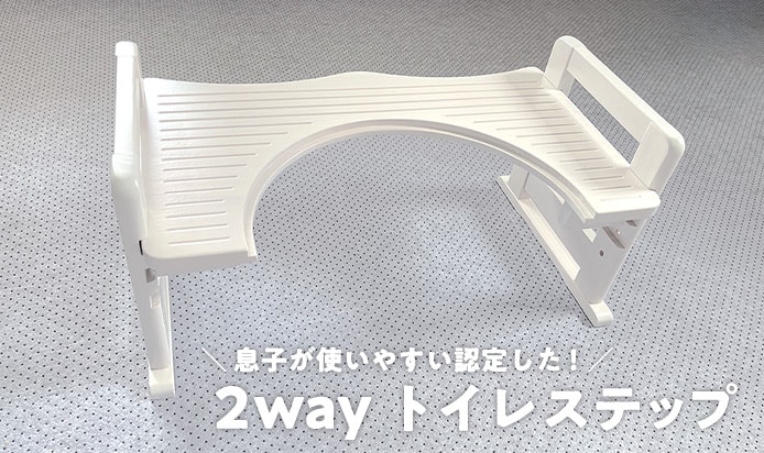 2wayトイレステップ